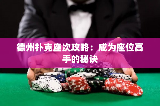 德州撲克座次攻略：成為座位高手的秘訣