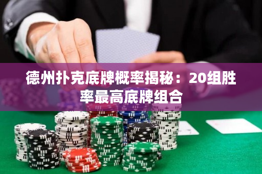 德州撲克底牌概率揭秘：20組勝率最高底牌組合