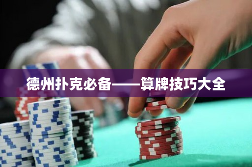 德州撲克必備——算牌技巧大全