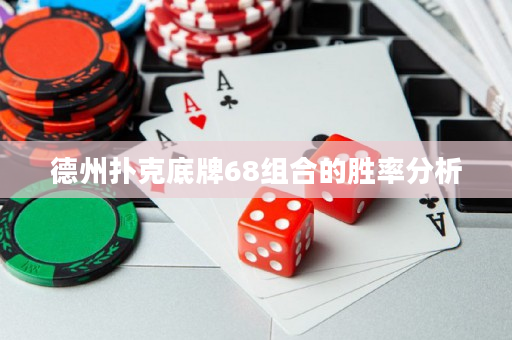 德州撲克底牌68組合的勝率分析