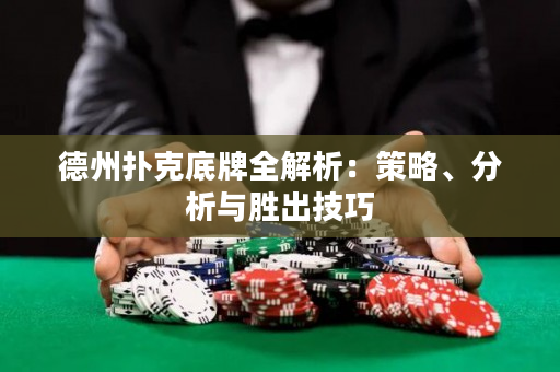 德州撲克底牌全解析：策略、分析與勝出技巧