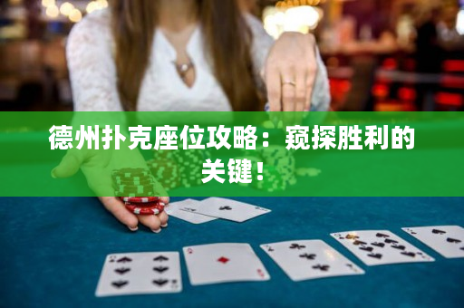 德州撲克座位攻略：窺探勝利的關鍵！