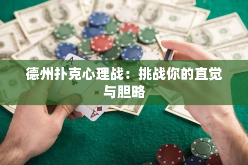 德州撲克心理戰：挑戰你的直覺與膽略
