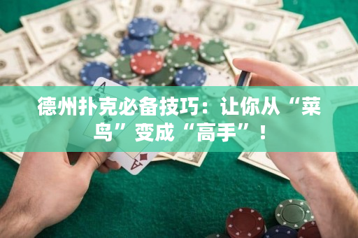 德州撲克必備技巧：讓你從“菜鳥”變成“高手”！