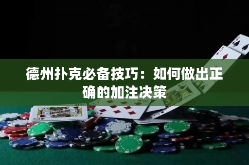 德州撲克必備技巧：如何做出正確的加注決策