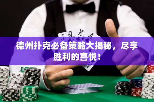 德州撲克必備策略大揭秘，盡享勝利的喜悅！