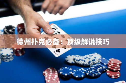 德州撲克必備：頂級解說技巧
