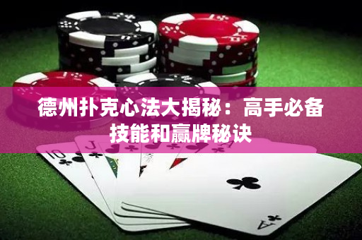德州撲克心法大揭秘：高手必備技能和贏牌秘訣