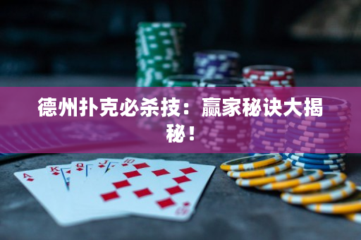 德州撲克必殺技：贏家秘訣大揭秘！