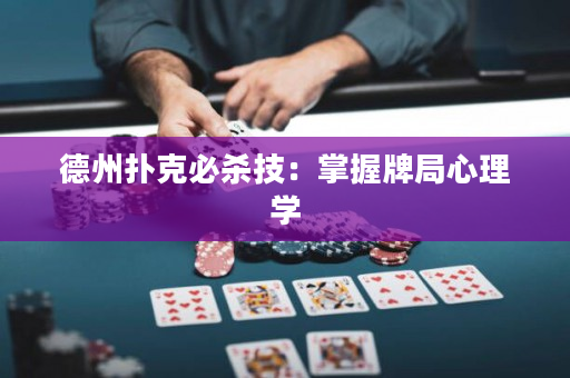 德州撲克必殺技：掌握牌局心理學