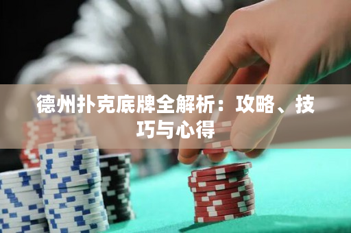德州撲克底牌全解析：攻略、技巧與心得