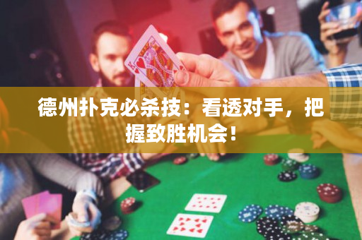 德州撲克必殺技：看透對手，把握致勝機(jī)會！