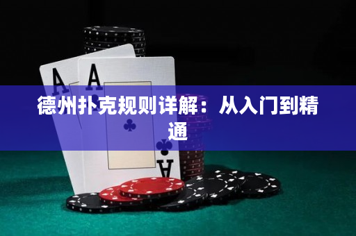 德州撲克規(guī)則詳解：從入門到精通