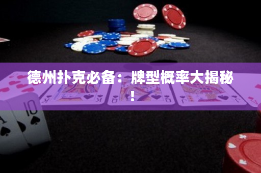 德州撲克必備：牌型概率大揭秘！