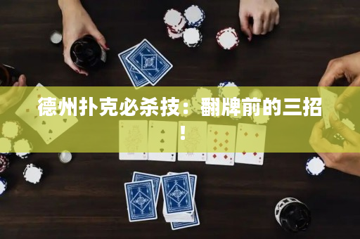 德州撲克必殺技：翻牌前的三招！