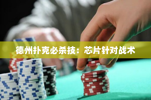 德州撲克必殺技：芯片針對戰術