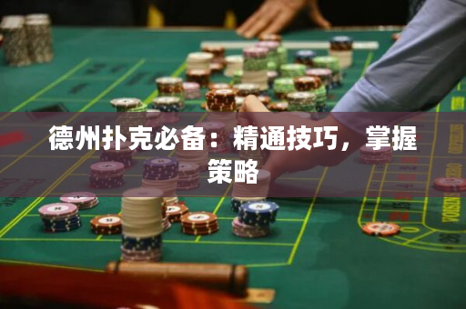德州撲克必備：精通技巧，掌握策略