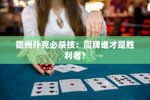 德州撲克必殺技：同牌誰才是勝利者？