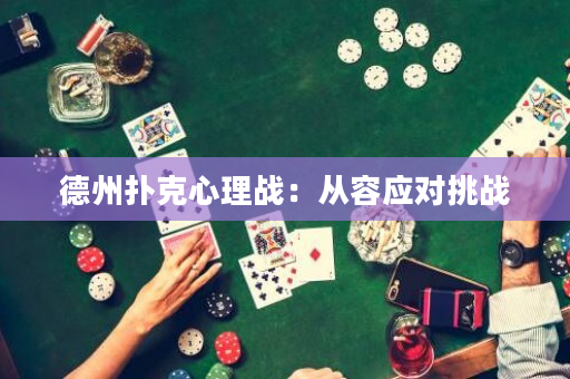 德州撲克心理戰：從容應對挑戰
