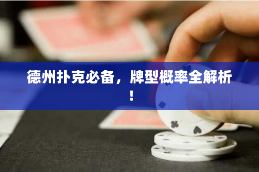 德州撲克必備，牌型概率全解析！