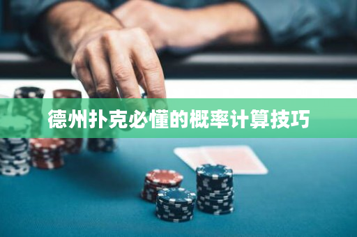 德州撲克必懂的概率計(jì)算技巧