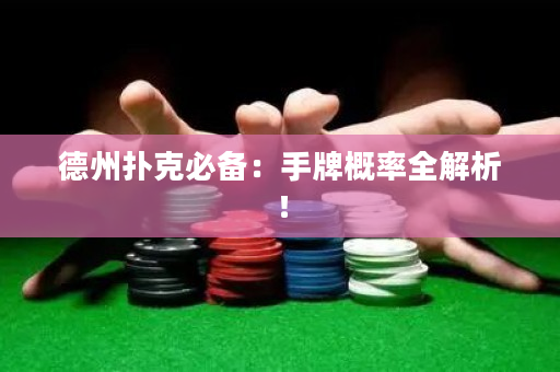 德州撲克必備：手牌概率全解析！