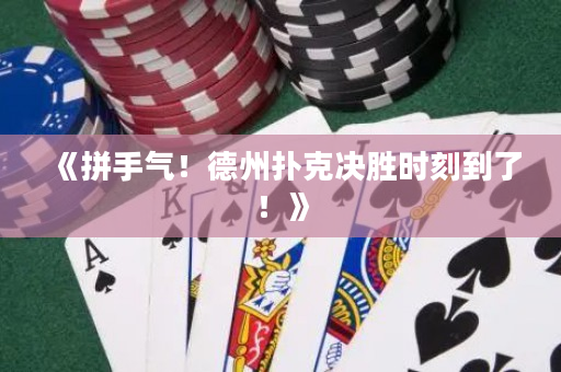 《拼手氣！德州撲克決勝時刻到了！》