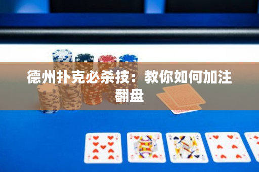 德州撲克必殺技：教你如何加注翻盤