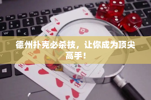 德州撲克必殺技，讓你成為頂尖高手！
