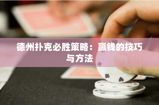 德州撲克必勝策略：贏錢的技巧與方法