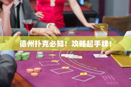 德州撲克必知！攻略起手牌！