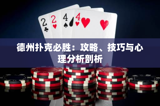 德州撲克必勝：攻略、技巧與心理分析剖析