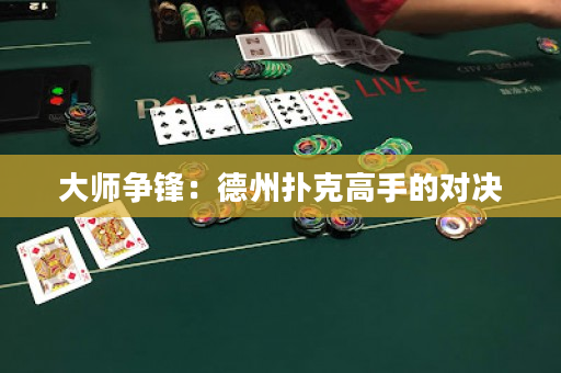 大師爭鋒：德州撲克高手的對決