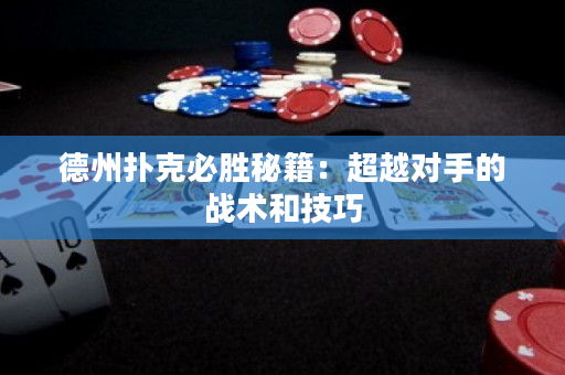德州撲克必勝秘籍：超越對手的戰術和技巧