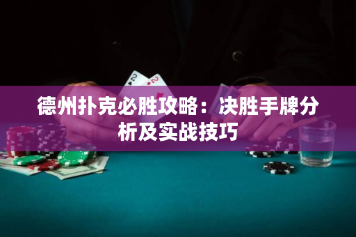 德州撲克必勝攻略：決勝手牌分析及實戰技巧