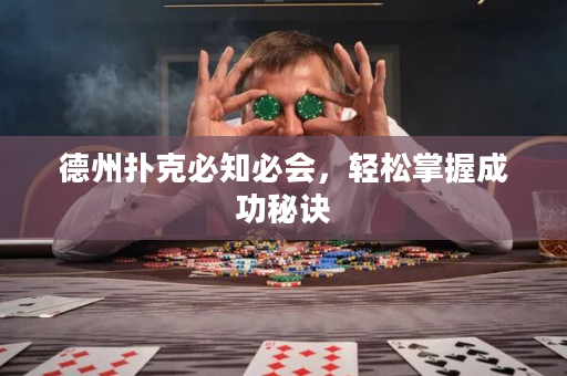 德州撲克必知必會，輕松掌握成功秘訣