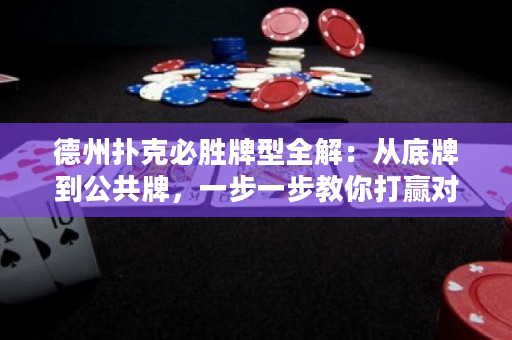 德州撲克必勝牌型全解：從底牌到公共牌，一步一步教你打贏對手！