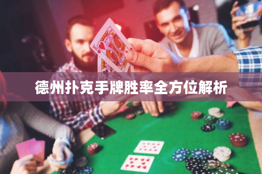 德州撲克手牌勝率全方位解析
