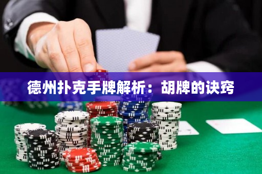 德州撲克手牌解析：胡牌的訣竅