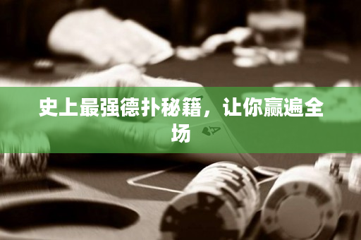史上最強德撲秘籍，讓你贏遍全場