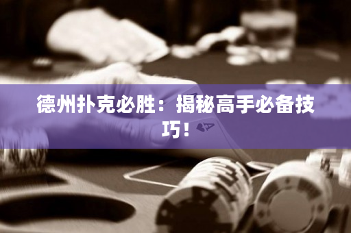 德州撲克必勝：揭秘高手必備技巧！