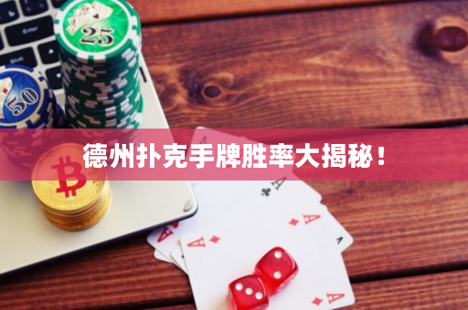 德州撲克手牌勝率大揭秘！