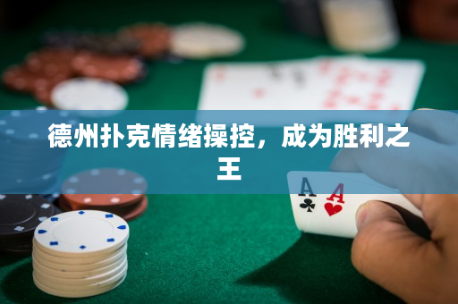 德州撲克情緒操控，成為勝利之王