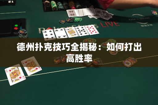 德州撲克技巧全揭秘：如何打出高勝率