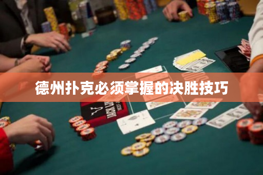 德州撲克必須掌握的決勝技巧