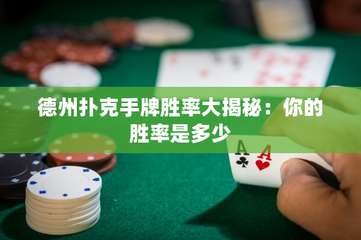 德州撲克手牌勝率大揭秘：你的勝率是多少