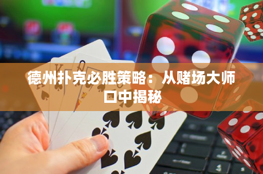 德州撲克必勝策略：從賭場大師口中揭秘