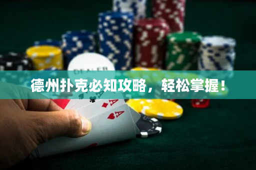 德州撲克必知攻略，輕松掌握！