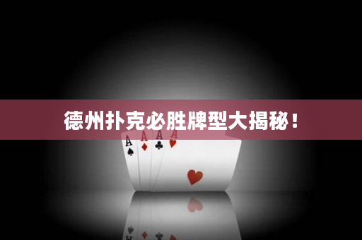 德州撲克必勝牌型大揭秘！