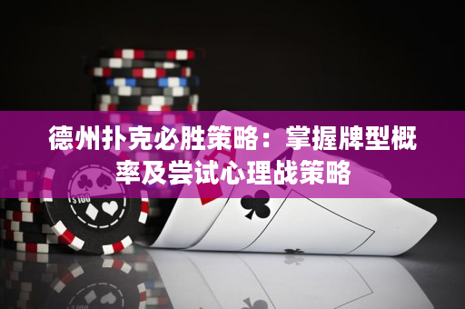 德州撲克必勝策略：掌握牌型概率及嘗試心理戰策略